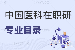 中國醫科大學在職研究生專業目錄一覽，選專業需要考慮哪些因素？