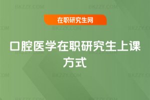 口腔醫學在職研究生上課方式