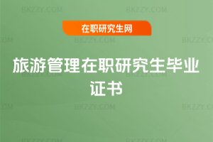 旅游管理在職研究生畢業(yè)證書