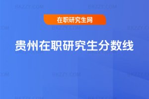 貴州在職研究生分數線