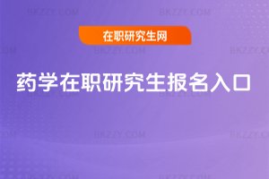 藥學在職研究生報名入口