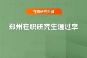鄭州在職研究生通過率