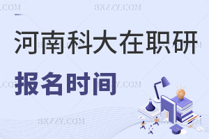 河南科技大學在職研究生是什么時間報名，畢業(yè)獲得什么證書？