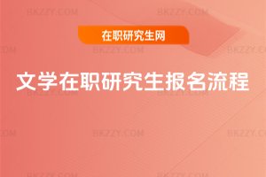 文學在職研究生報名流程
