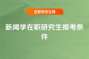 新聞學在職研究生報考條件
