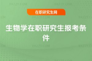 生物學在職研究生報考條件