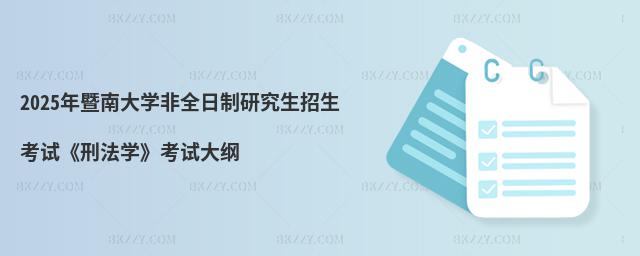 2025年暨南大學非全日制研究生招生考試《刑法學》考試大綱