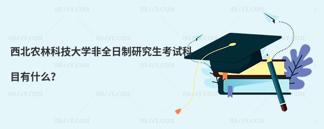 西北農林科技大學非全日制研究生考試科目有什么?