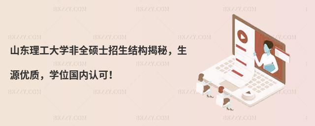 山東理工大學非全碩士招生結構揭秘,生源優質,學位國內認可!