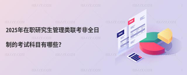 2025年在職研究生管理類聯(lián)考非全日制的考試科目有哪些?