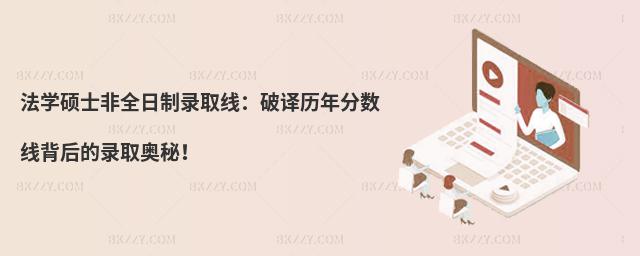 法學(xué)碩士非全日制錄取線:破譯歷年分?jǐn)?shù)線背后的錄取奧秘!