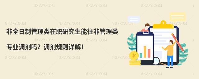 非全日制管理類在職研究生能往非管理類專業(yè)調(diào)劑嗎?調(diào)劑規(guī)則詳解!