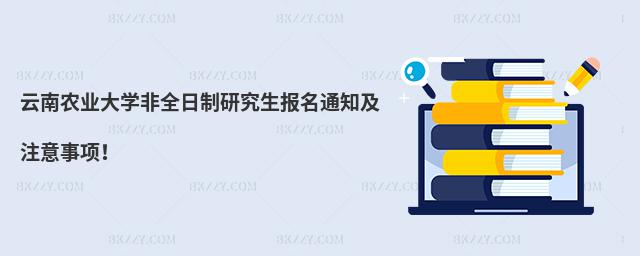 云南農業大學非全日制研究生報名通知及注意事項!