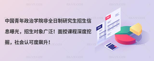 中國青年政治學(xué)院非全日制研究生招生信息曝光,招生對象廣泛!面授課程深度挖掘,社會認(rèn)可度飆升!
