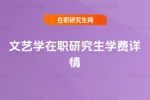 文藝學在職研究生學費詳情