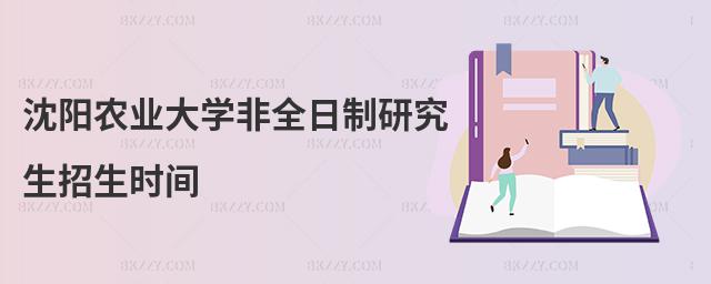 沈陽農(nóng)業(yè)大學(xué)非全日制研究生招生時間
