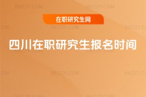 四川在職研究生報(bào)名時(shí)間