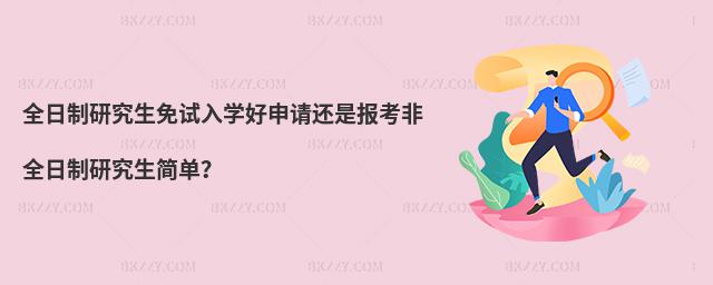 全日制研究生免試入學(xué)好申請還是報(bào)考非全日制研究生簡單?