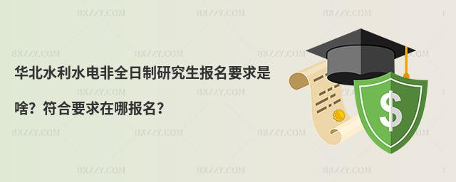 華北水利水電非全日制研究生報名要求是啥?符合要求在哪報名?