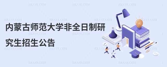 內蒙古師范大學非全日制研究生招生公告
