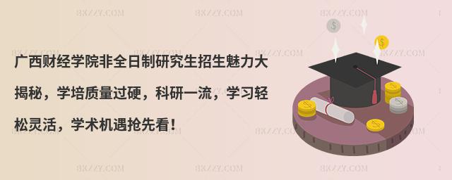 廣西財(cái)經(jīng)學(xué)院非全日制研究生招生魅力大揭秘,學(xué)培質(zhì)量過硬,科研一流,學(xué)習(xí)輕松靈活,學(xué)術(shù)機(jī)遇搶先看!