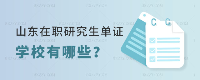 山東在職研究生單證學校 山東在職研究生單證學校