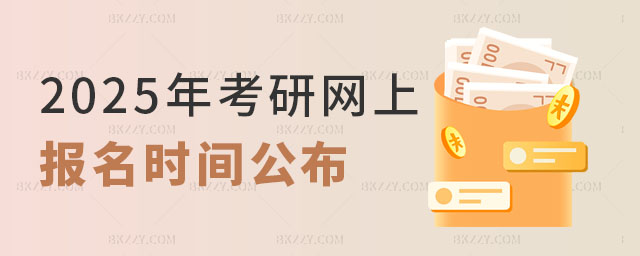2025年考研網上報名時間 2025年考研網上報名時間