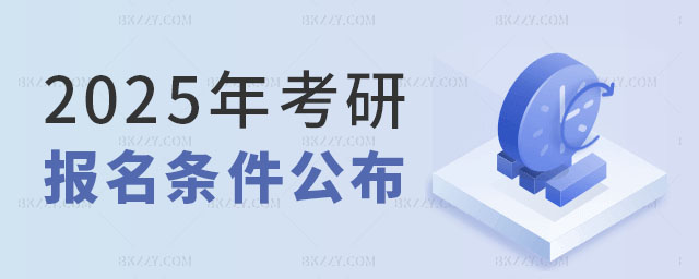 2025年考研報名條件 2025年考研報名條件