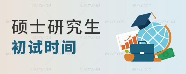 碩士研究生初試時間 碩士研究生初試時間