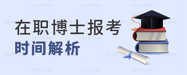 在職博士報(bào)考時(shí)間解析 在職博士報(bào)考時(shí)間解析