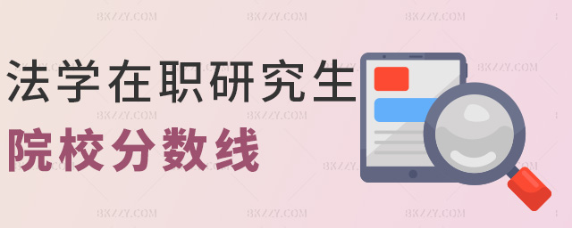 法學在職研究生院校分數線 法學在職研究生院校分數線