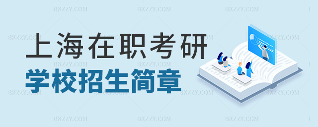 上海在職考研學校招生簡章 上海在職考研學校招生簡章