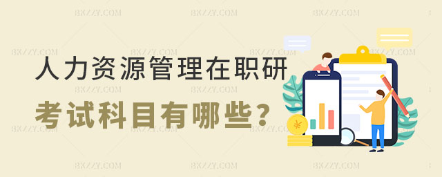 人力資源管理在職研究生考試科目 人力資源管理在職研究生考試科目