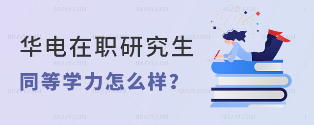 華北電力大學(xué)在職研究生同等學(xué)力申碩 華北電力大學(xué)在職研究生同等學(xué)力申碩
