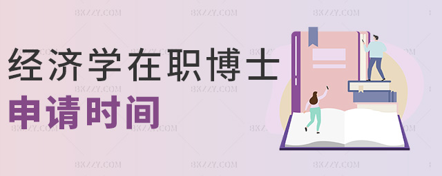經(jīng)濟(jì)學(xué)在職博士申請(qǐng)時(shí)間 經(jīng)濟(jì)學(xué)在職博士申請(qǐng)時(shí)間