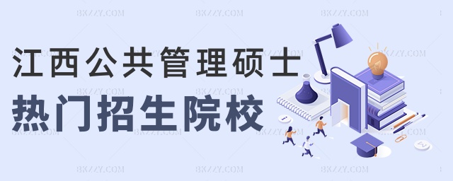 江西公共管理碩士熱門招生院校 江西公共管理碩士熱門招生院校