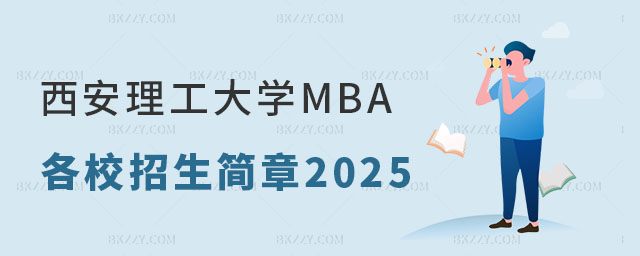 西安理工大學MBA,MBA招生簡章 西安理工大學MBA,MBA招生簡章