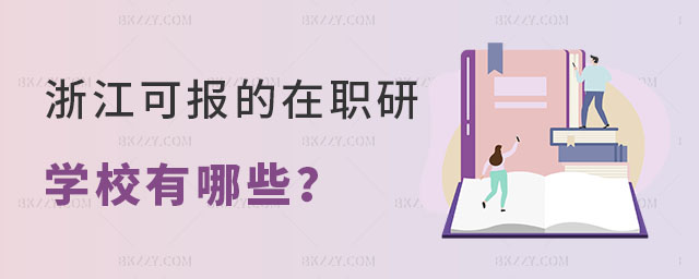 浙江可報的在職研究生學校 浙江可報的在職研究生學校