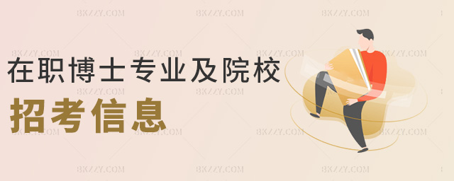 在職博士專(zhuān)業(yè)及院校招考信息 在職博士專(zhuān)業(yè)及院校招考信息