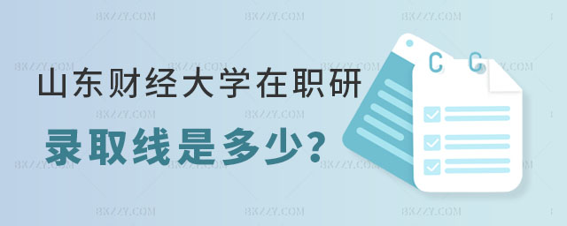 山東財經大學在職研究生錄取線 山東財經大學在職研究生錄取線
