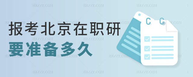報考北京在職研要準備多久 報考北京在職研要準備多久
