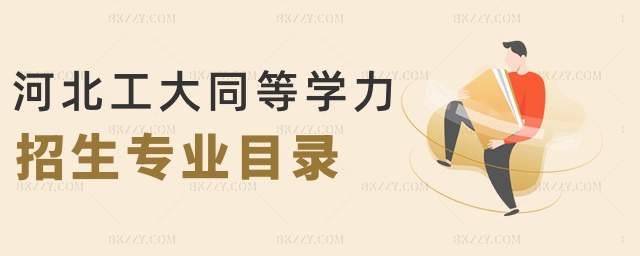 河北工大同等學力招生專業目錄 河北工大同等學力招生專業目錄