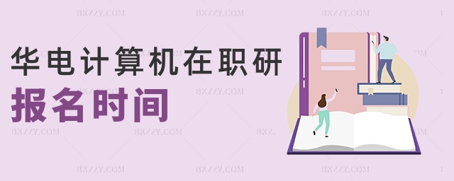 華電計算機在職研報名時間 華電計算機在職研報名時間