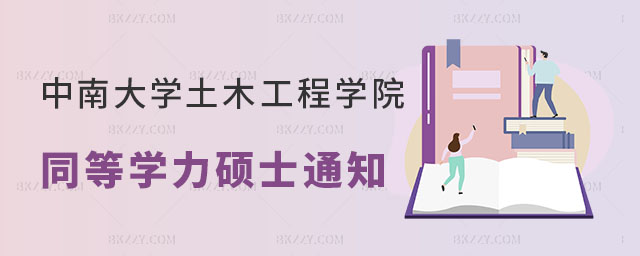 中南大學同等學力碩士 中南大學同等學力碩士