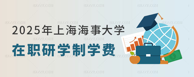 上海海事大學在職研究生學制學費 上海海事大學在職研究生學制學費
