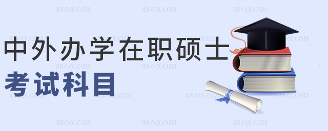 中外辦學在職碩士考試科目 中外辦學在職碩士考試科目