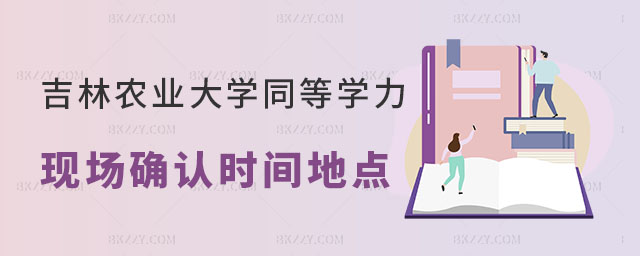 吉林農業大學同等學力申碩現場確認 吉林農業大學同等學力申碩現場確認