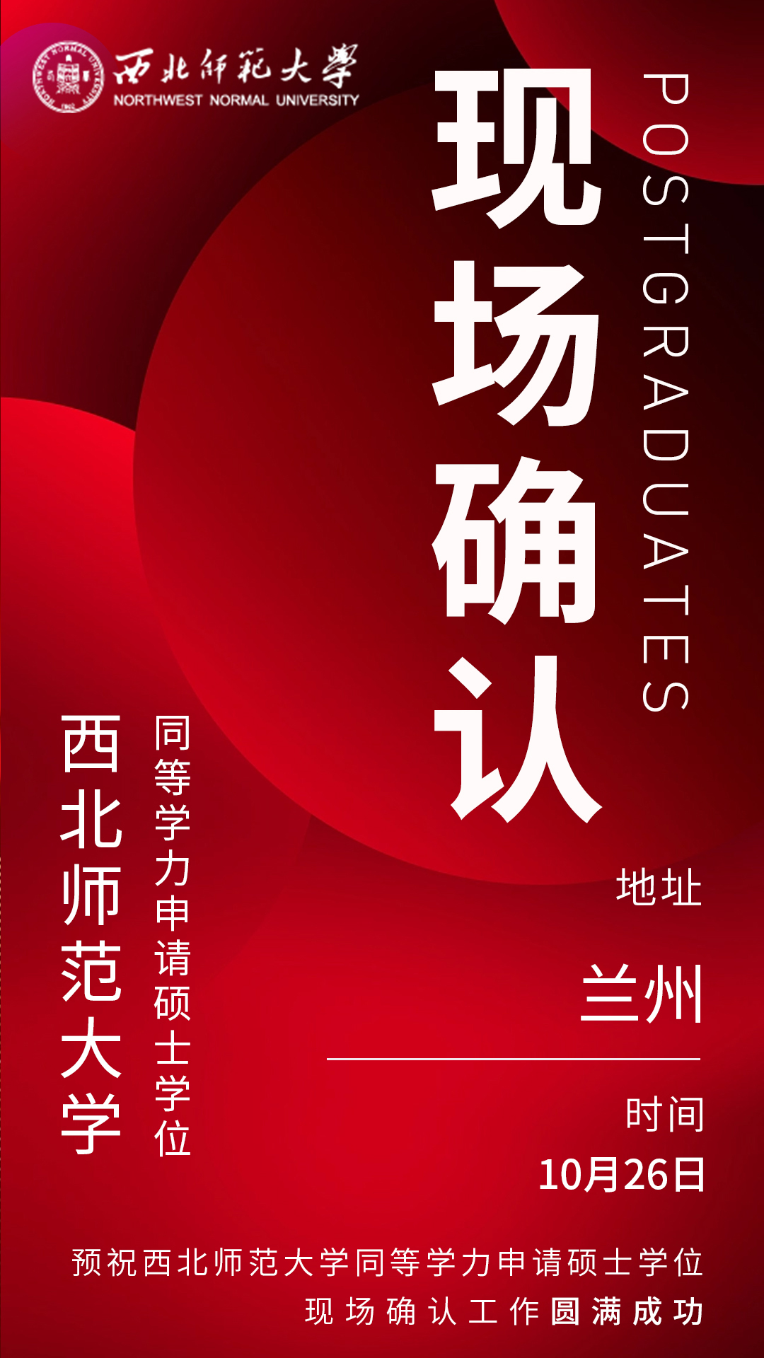 西北師范大學同等學力申碩現場確認時間地點 西北師范大學同等學力申碩現場確認時間地點