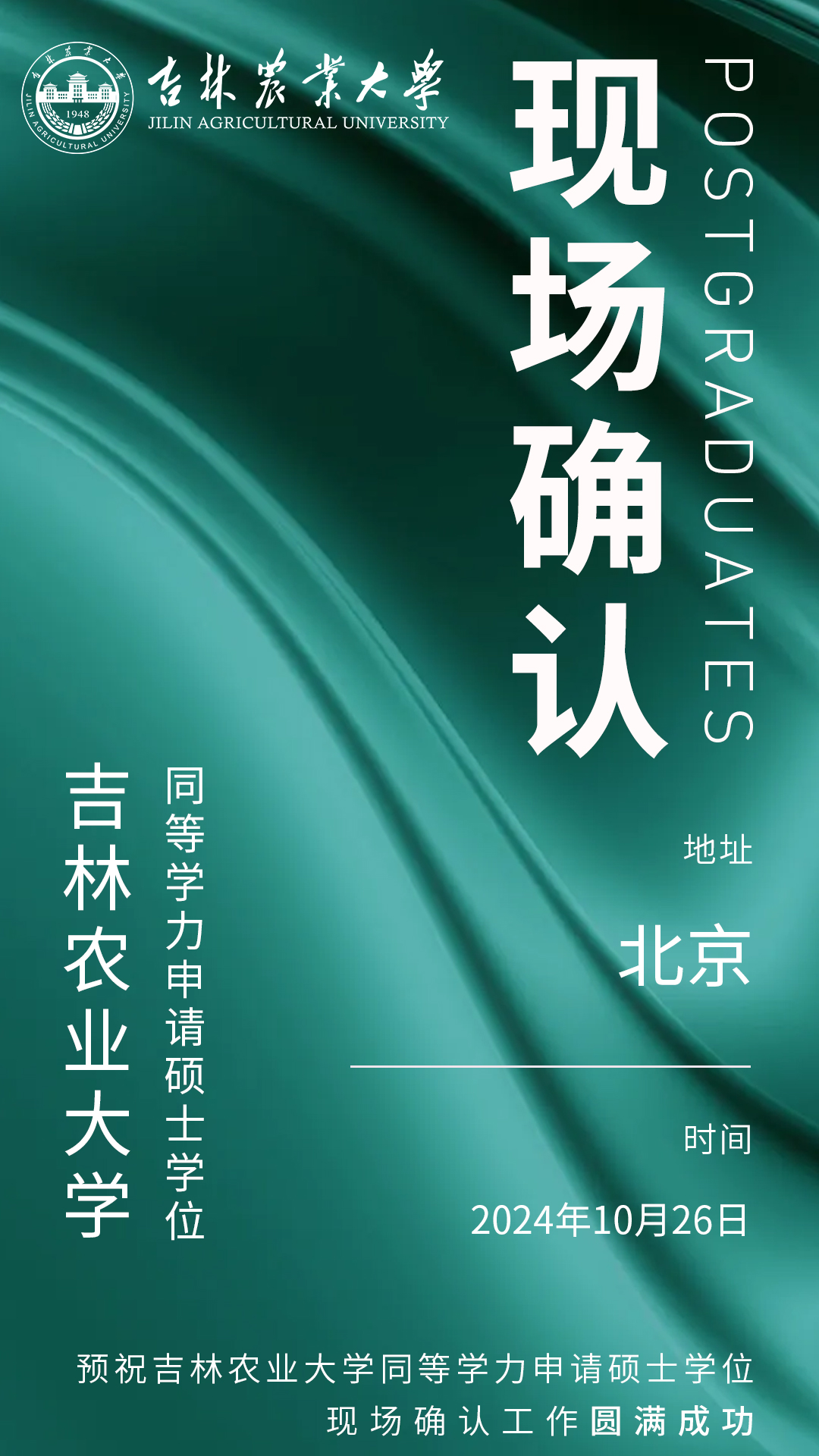 吉林農業大學同等學力申碩現場確認 吉林農業大學同等學力申碩現場確認
