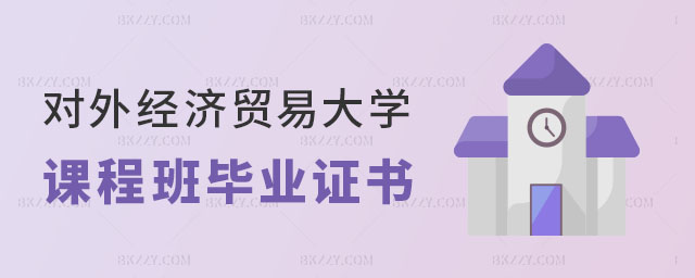 對(duì)外經(jīng)濟(jì)貿(mào)易大學(xué)在職課程培訓(xùn)班畢業(yè)后是單證還是雙證 對(duì)外經(jīng)濟(jì)貿(mào)易大學(xué)在職課程培訓(xùn)班畢業(yè)后是單證還是雙證